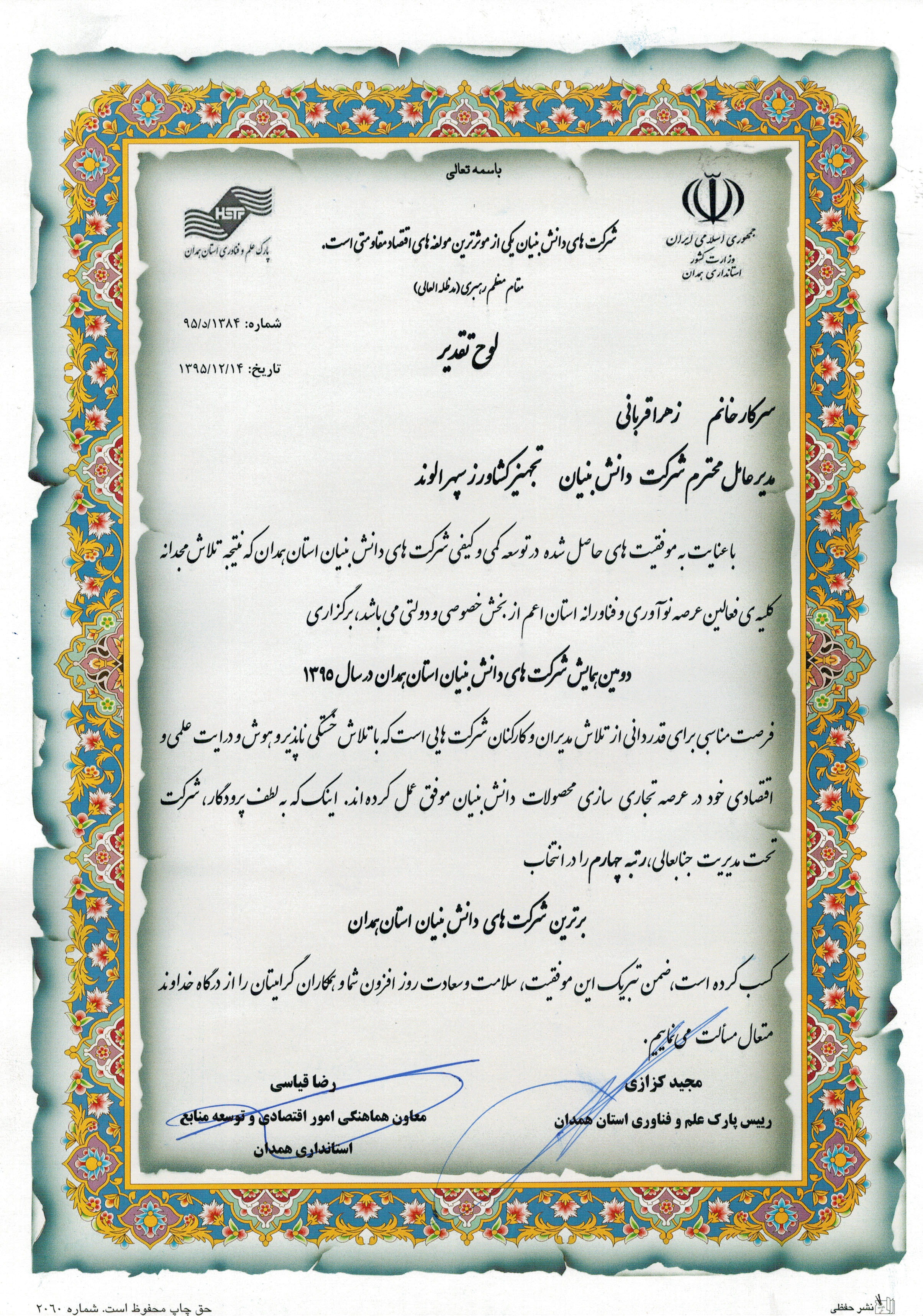 کسب رتبه چهارم در همایش انتخاب برترین شرکت های دانش بنیان استان همدان  (2)